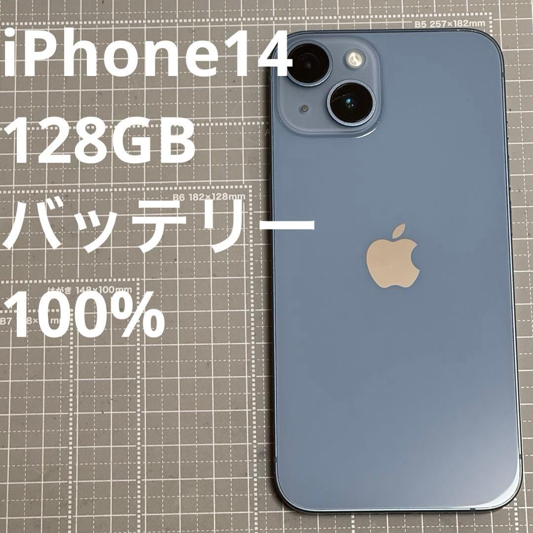 iPhone14 128GB ブルー バッテリー100% 訳あり