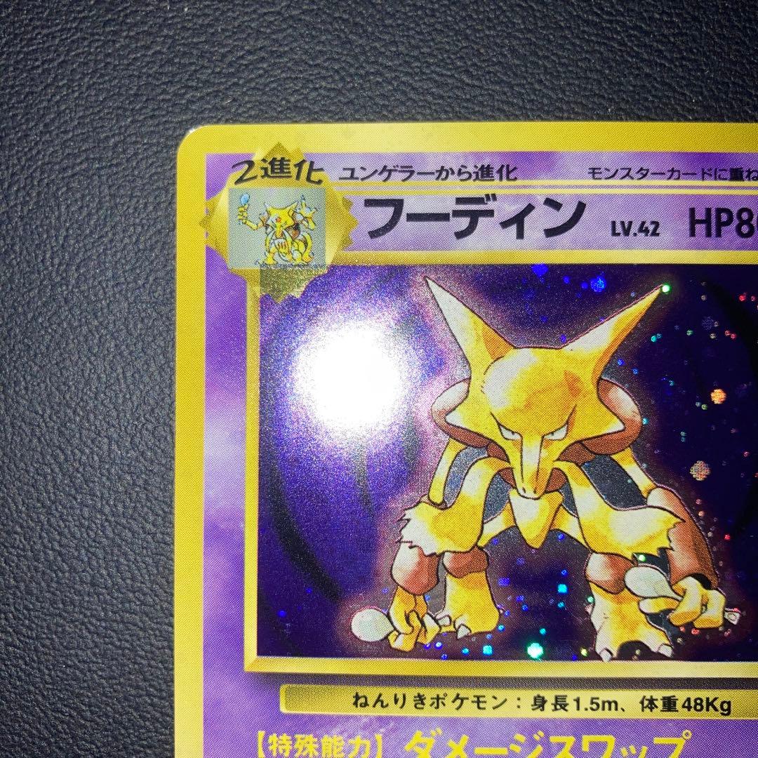 極美品　旧裏　フーディン　キラ　ホロ