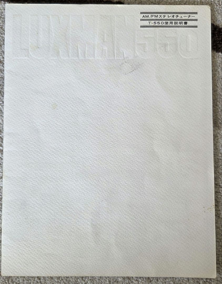 LUXMAN T-550 AMFMチューナー