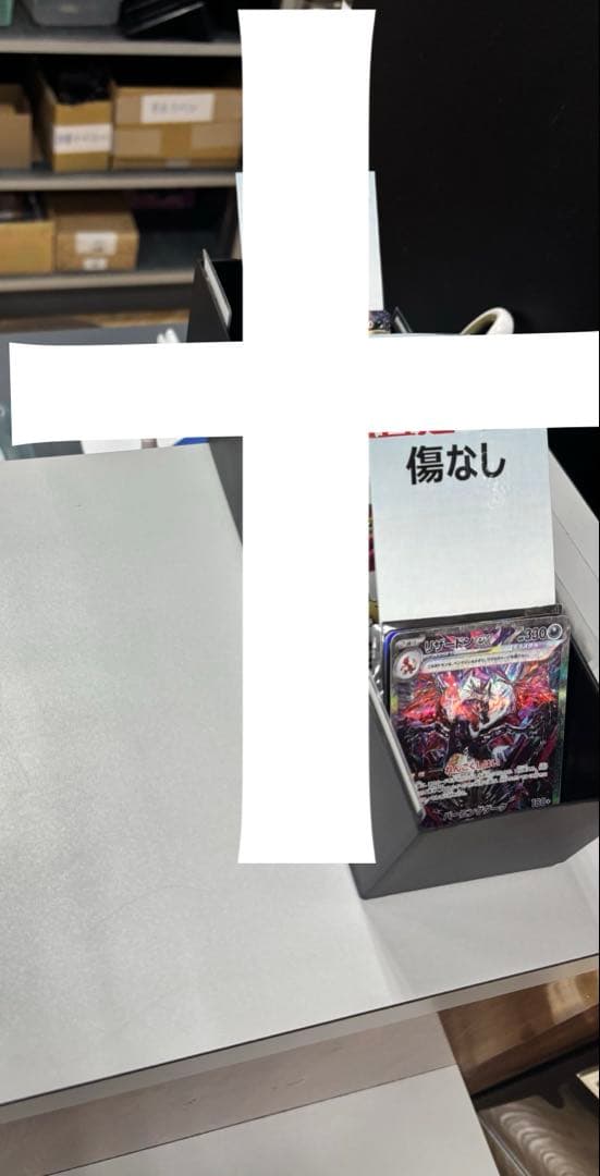 翌日発送 リザードンex sar テラスタル