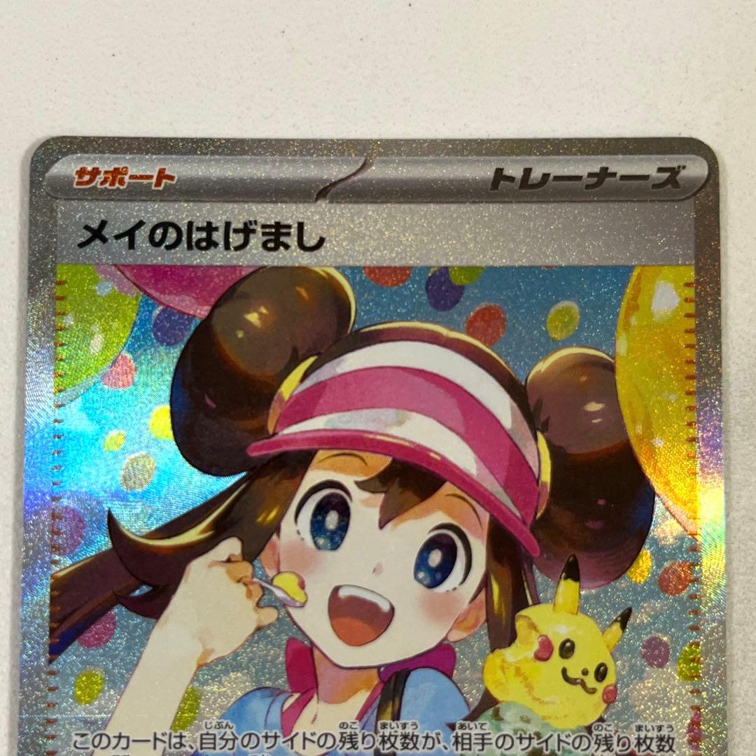 ポケモンカード　メイのはげまし　SAR