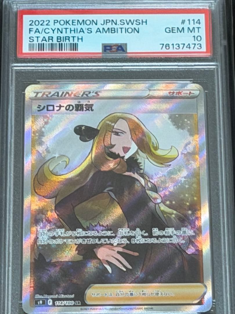 【PSA10】 シロナの覇気 SR S9 スターバース 114/100