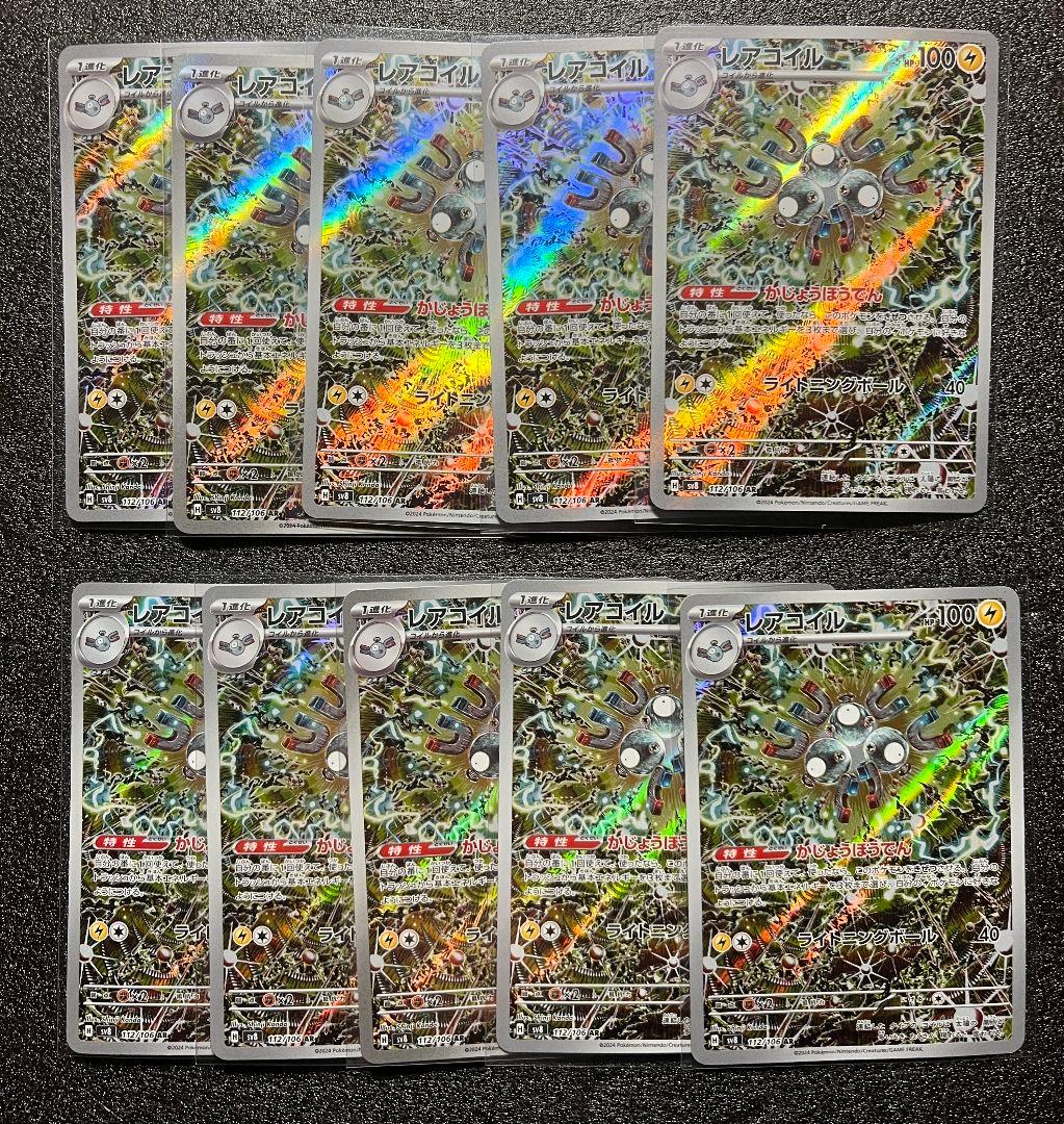 レアコイル ar 10枚セット ①