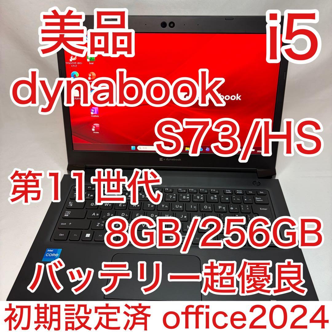 美品 dynabook S73/HS 11世代 i5 8GB 256GB FHD