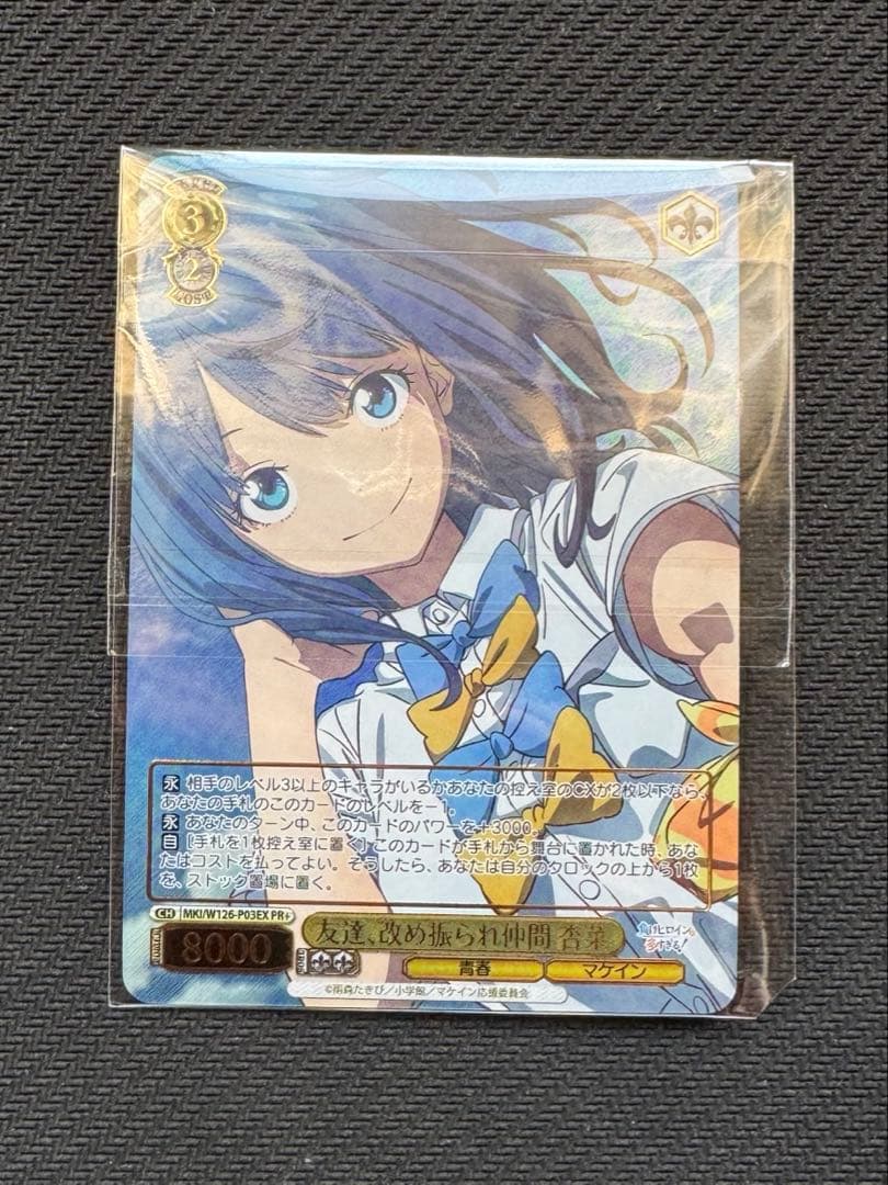 ヴァイスシュヴァルツ 友達、改め振られ仲間 杏奈 PR＋