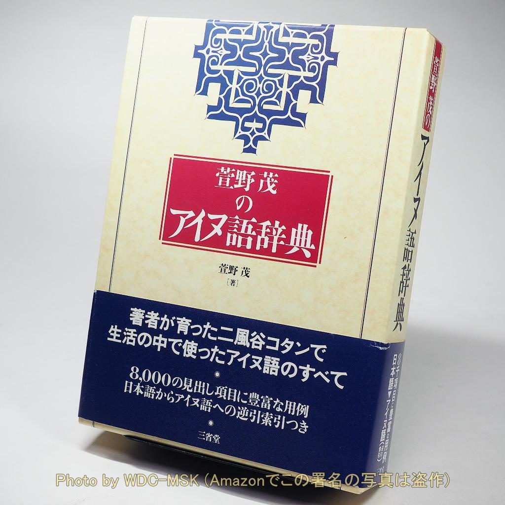 萱野茂のアイヌ語辞典 (三省堂)