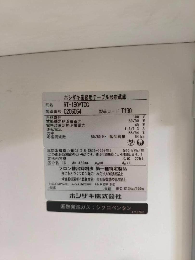 ★安心ホシザキ★冷蔵コールドテーブル（RT-150MTCG）【動作良好】