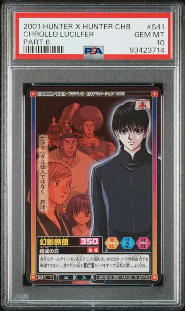 PSA10 カードダス　HUNTER×HUNTER ハイパーバトル6 S41