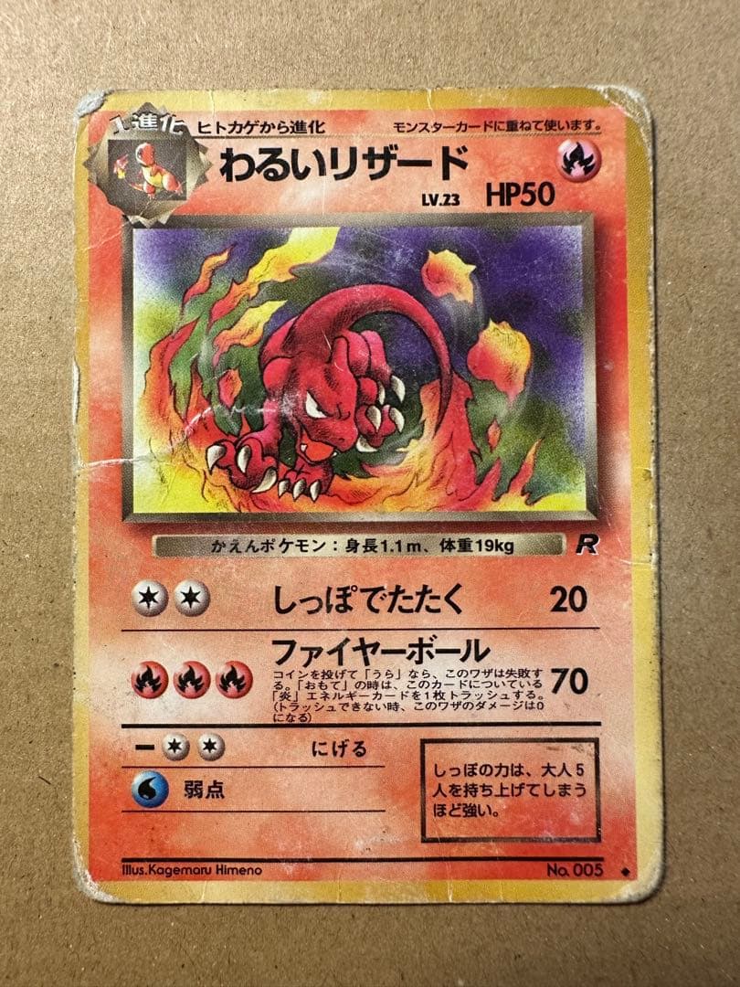 ポケモンカード 旧裏 ヒトカゲ わるいリザード わるいリザードン キラ