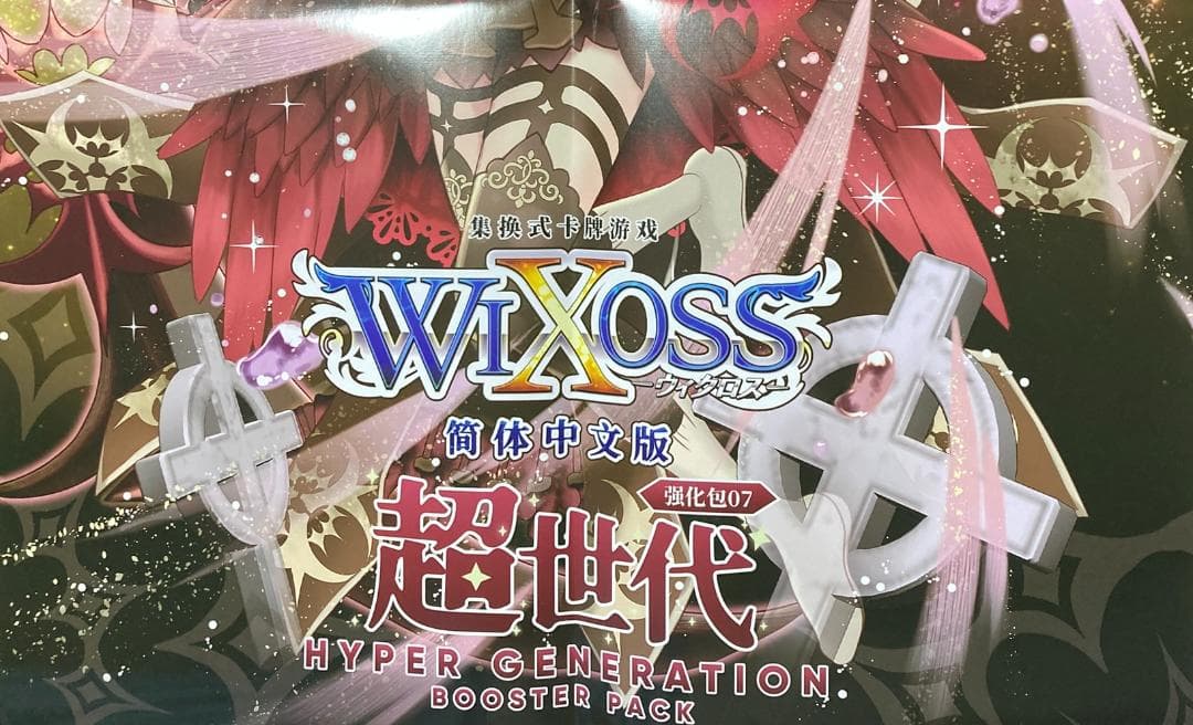 ウィクロス ナナシ 其ノ四ノ獄 簡体中文版 ポスター