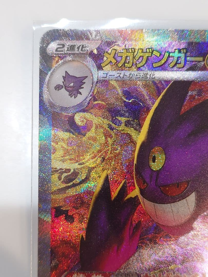 ポケカ メガゲンガーex 240/193 SAR M2a MEGAドリームex
