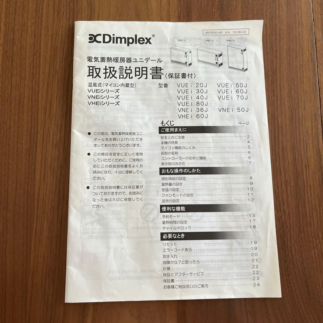 Dimplex　VUEi50J 電気蓄熱暖房器ユニデール マイコン内蔵型