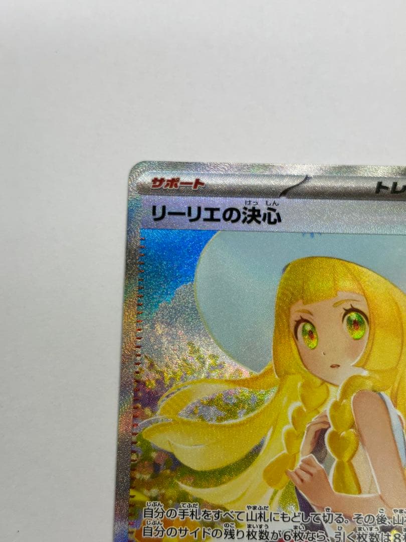 ポケモンカード リーリエの決心 SAR メガブレイブ