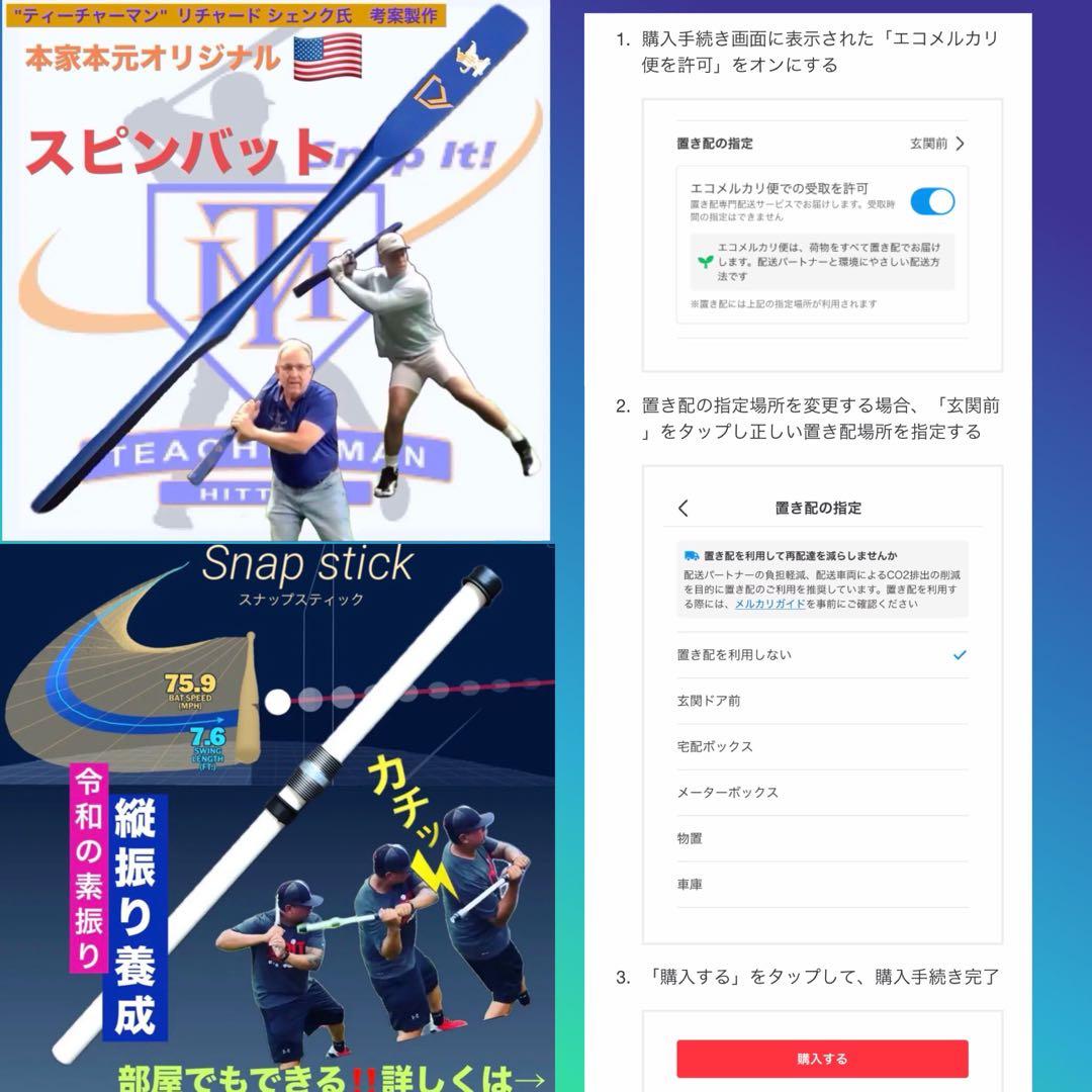 プロペラバット&スナップスティック