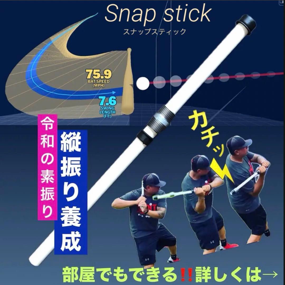 プロペラバット&スナップスティック