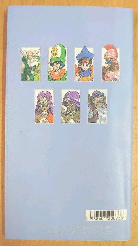 ドラゴンクエストIV 冒険者の手帳 1990