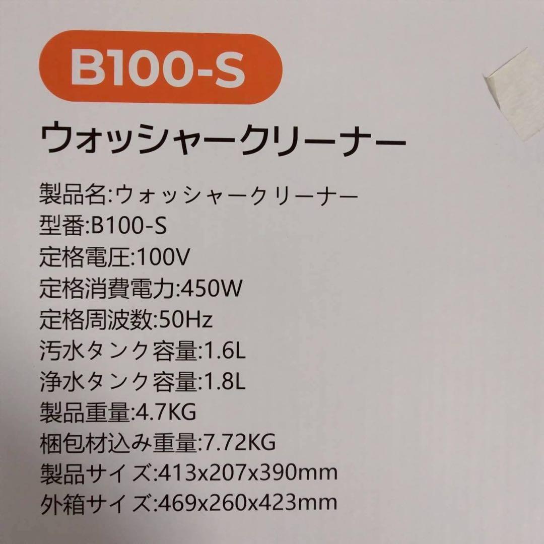 UWANT B100-S ウォッシャー　クリーナー