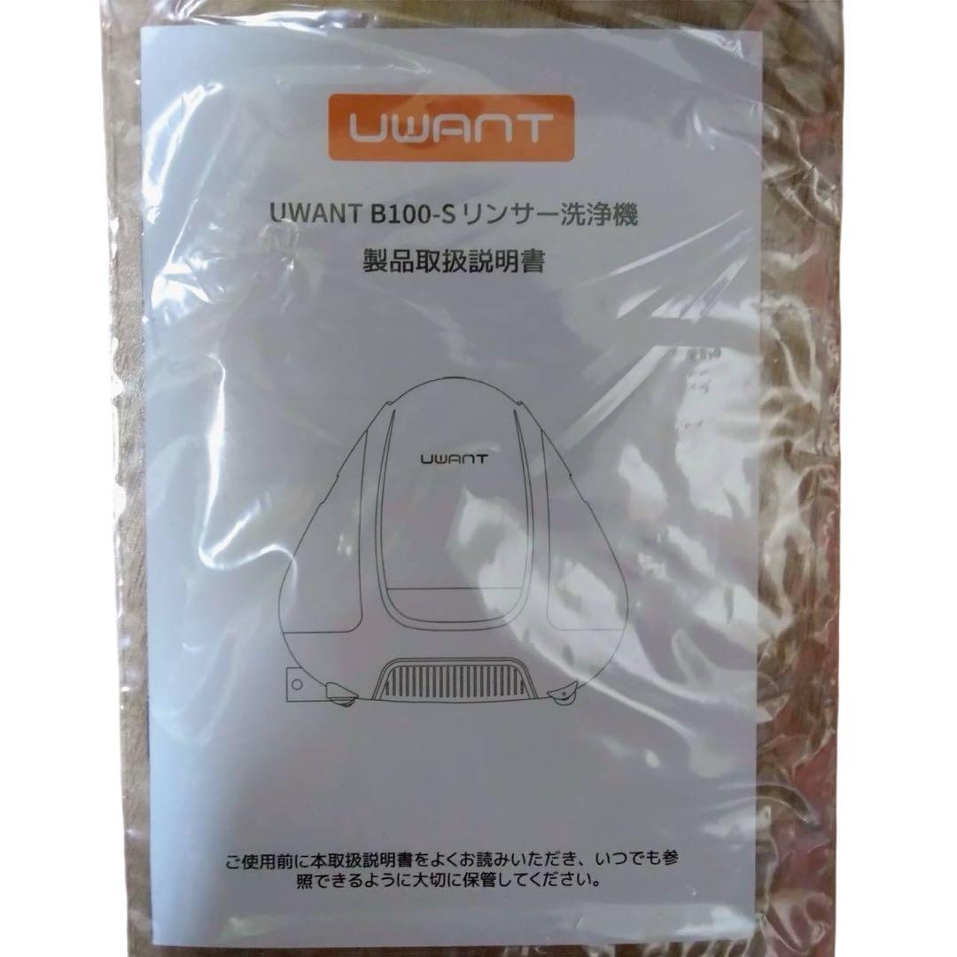 UWANT B100-S ウォッシャー　クリーナー