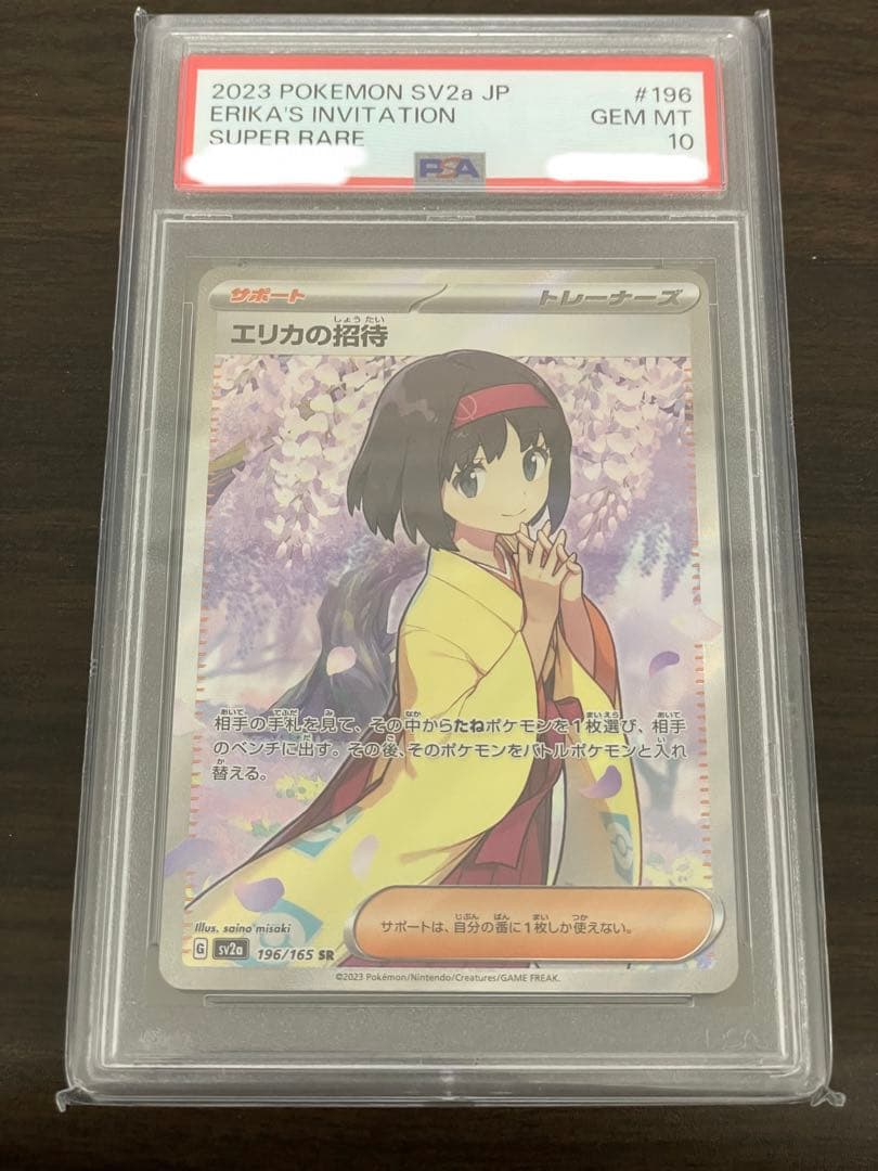 ポケモンカード　エリカの招待 SR PSA10