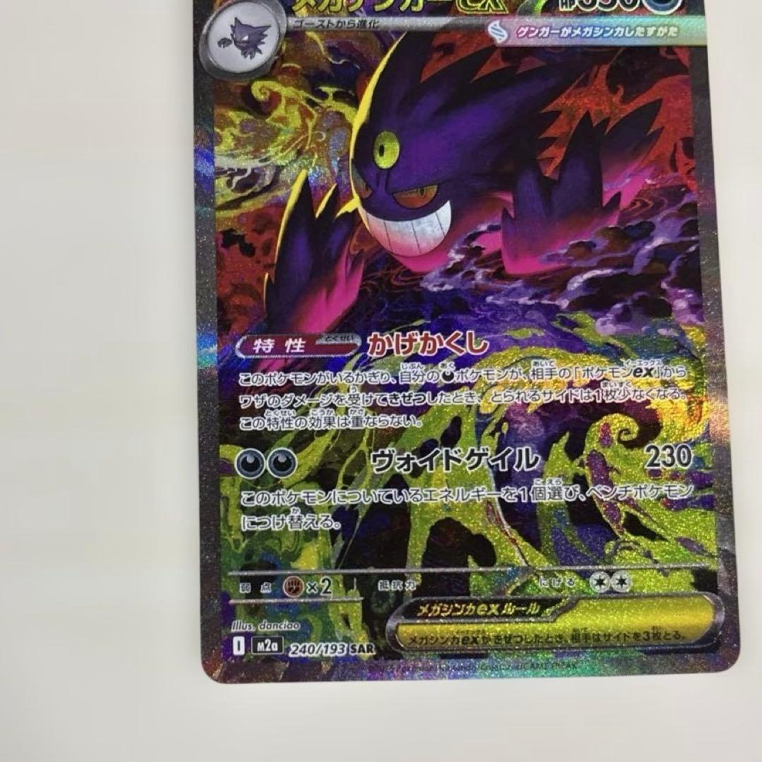 メガゲンガーex SAR 350HP