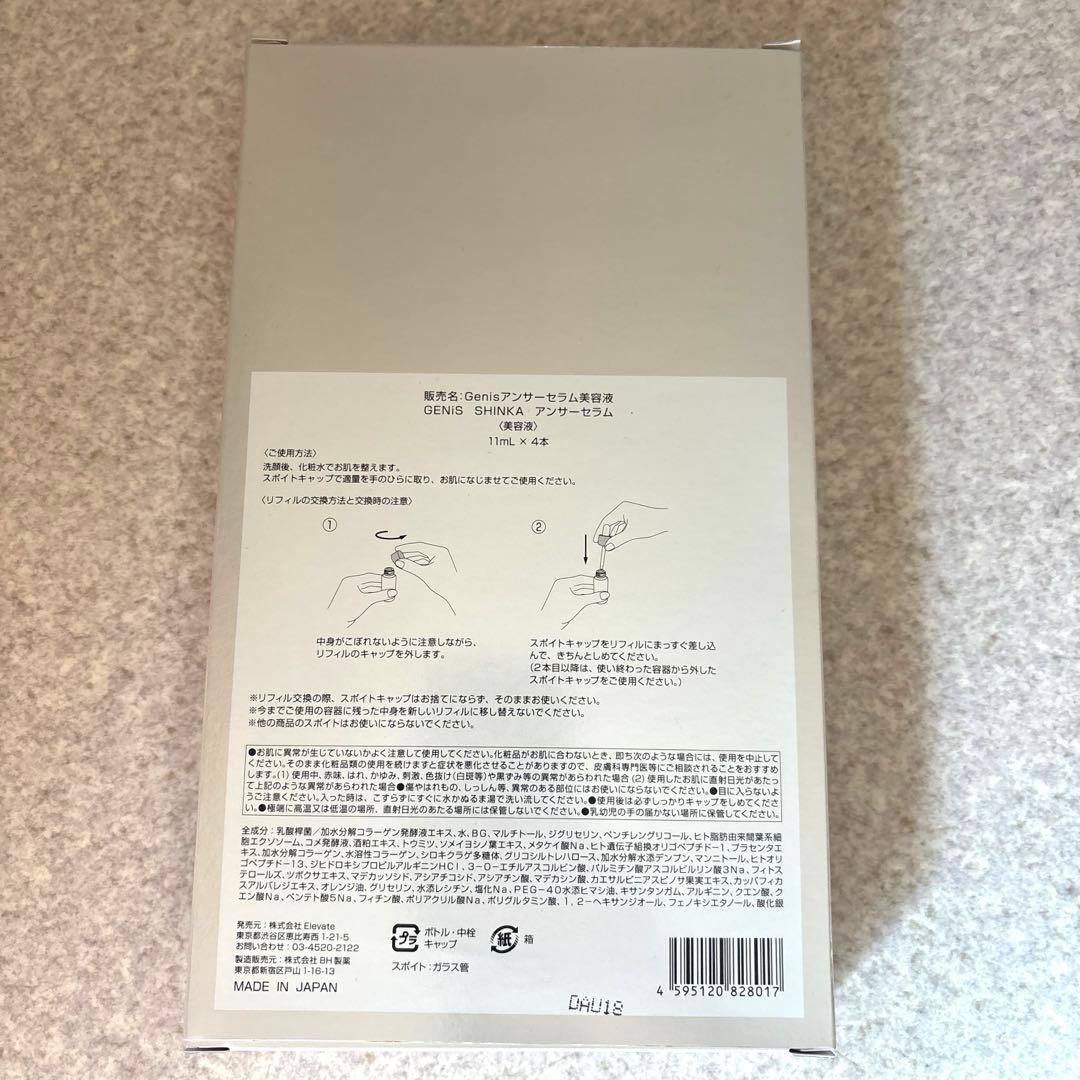 【新品未開封】GENiS アンサーセラム美容液