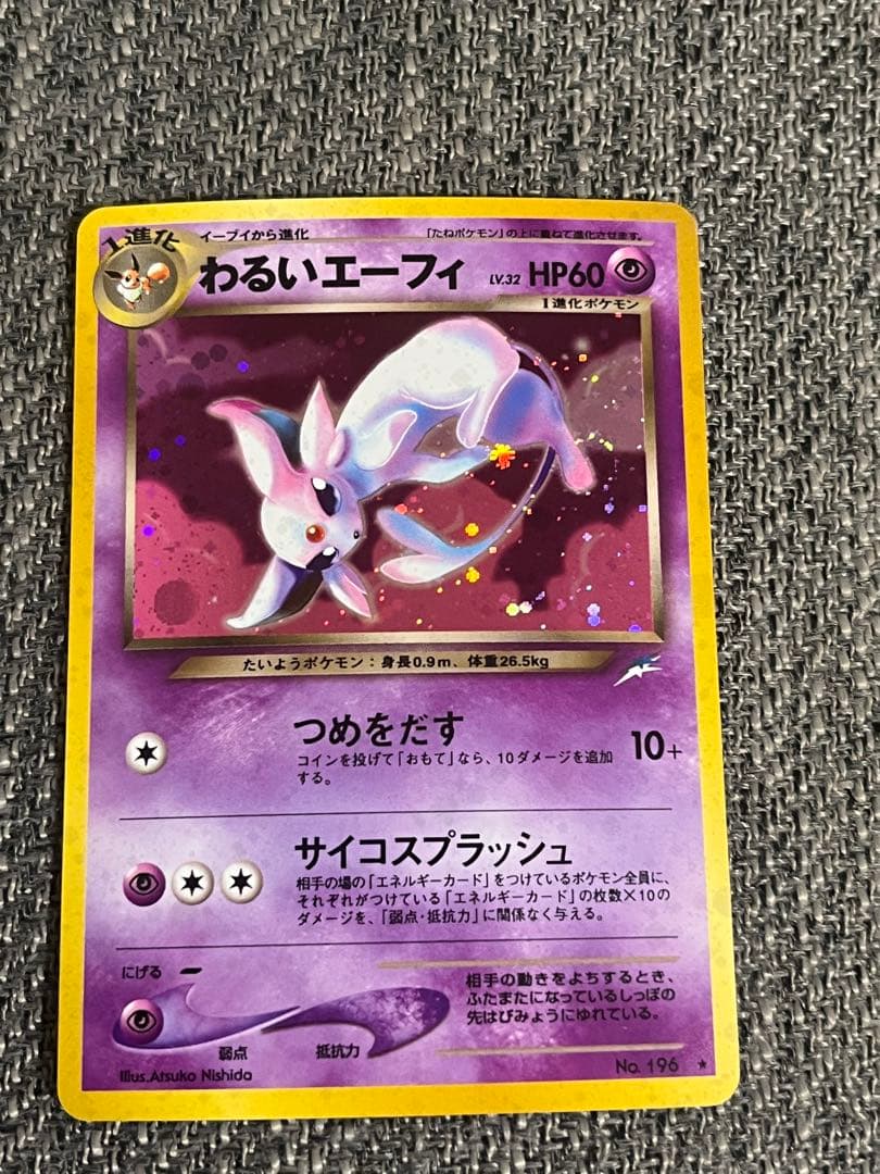 わるいエーフィ 旧裏