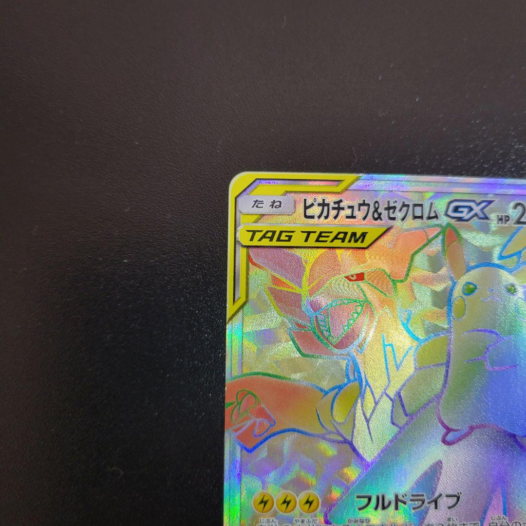 ピカチュウ＆ゼクロムGX HR 112/095 ポケモンカード Pokémon