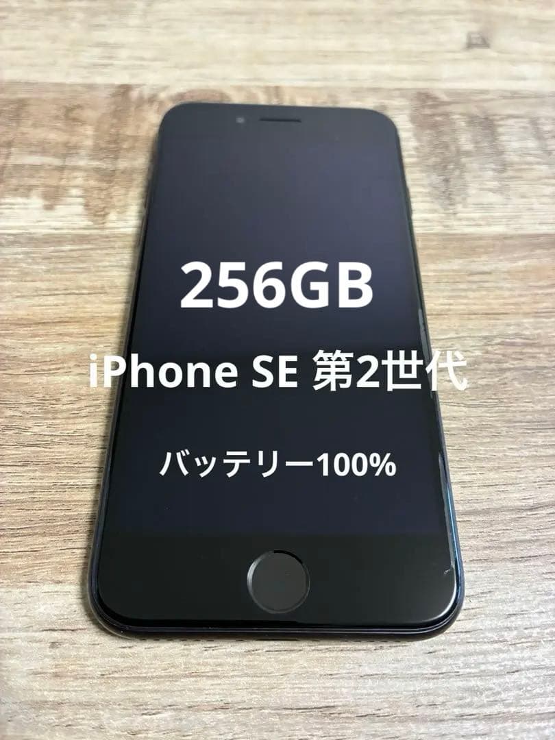 iPhoneSE 第2世代 256GB バッテリー100％ SIMロック無 本体