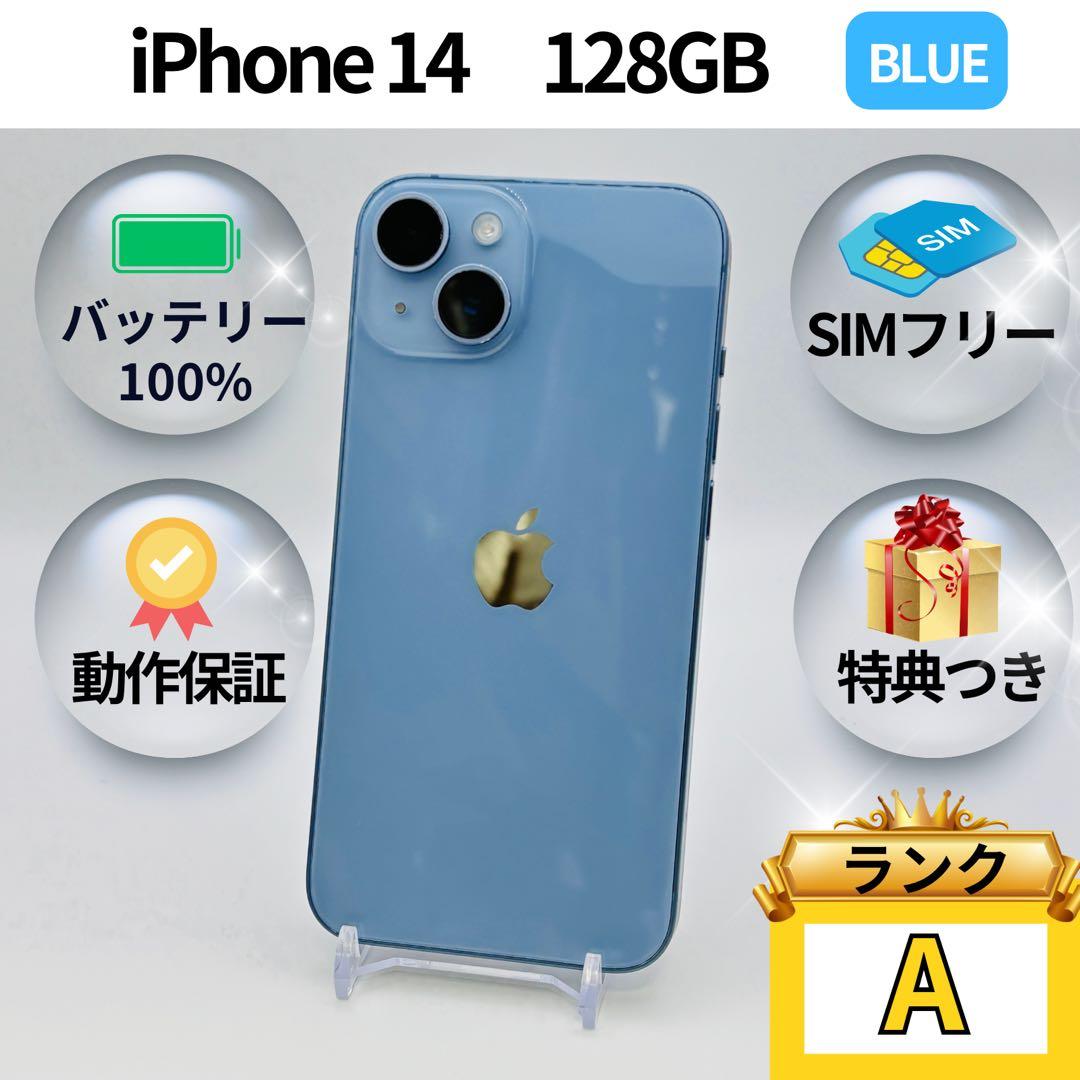 美品✨iPhone 14 128GB ブルー SIMフリー 動作確認済