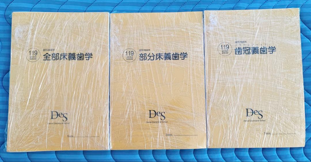 DES 119回歯科国家試験　補綴3科目　裁断済