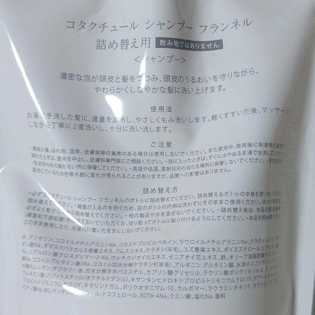 コタクチュール フランネル シャンプー＆トリートメントセット 詰め替え