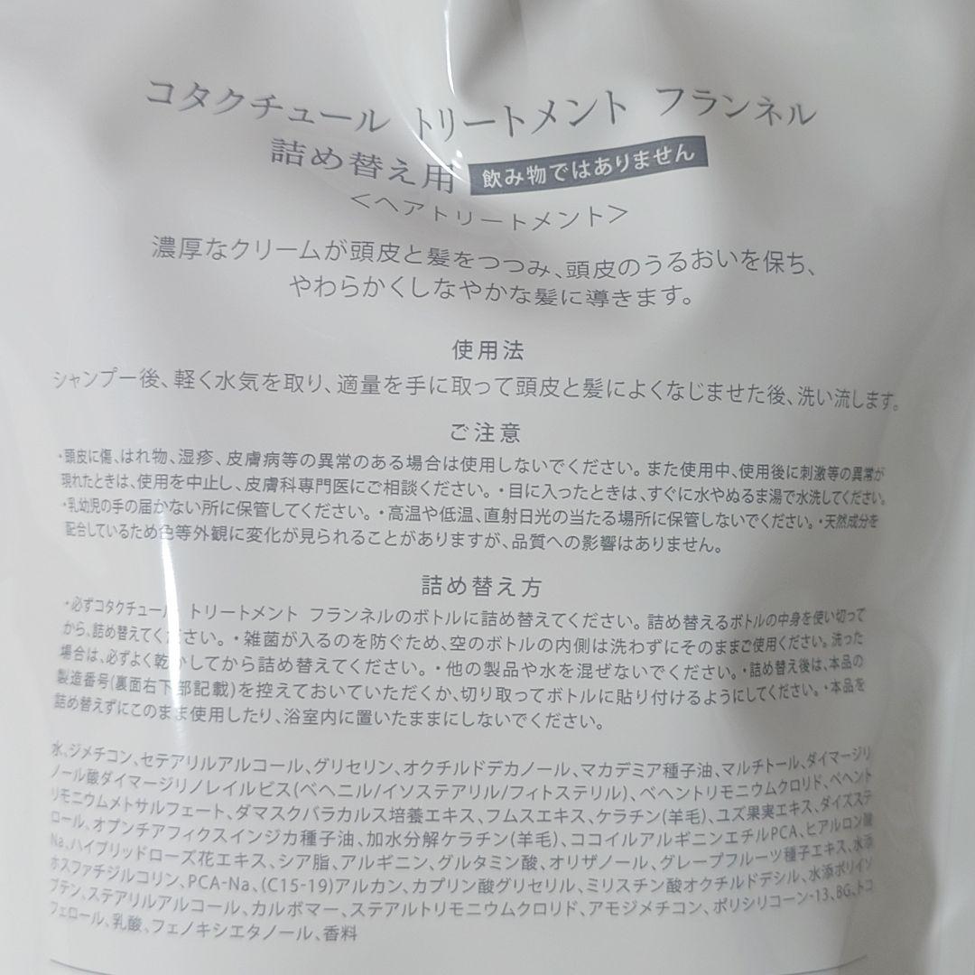 コタクチュール フランネル シャンプー＆トリートメントセット 詰め替え