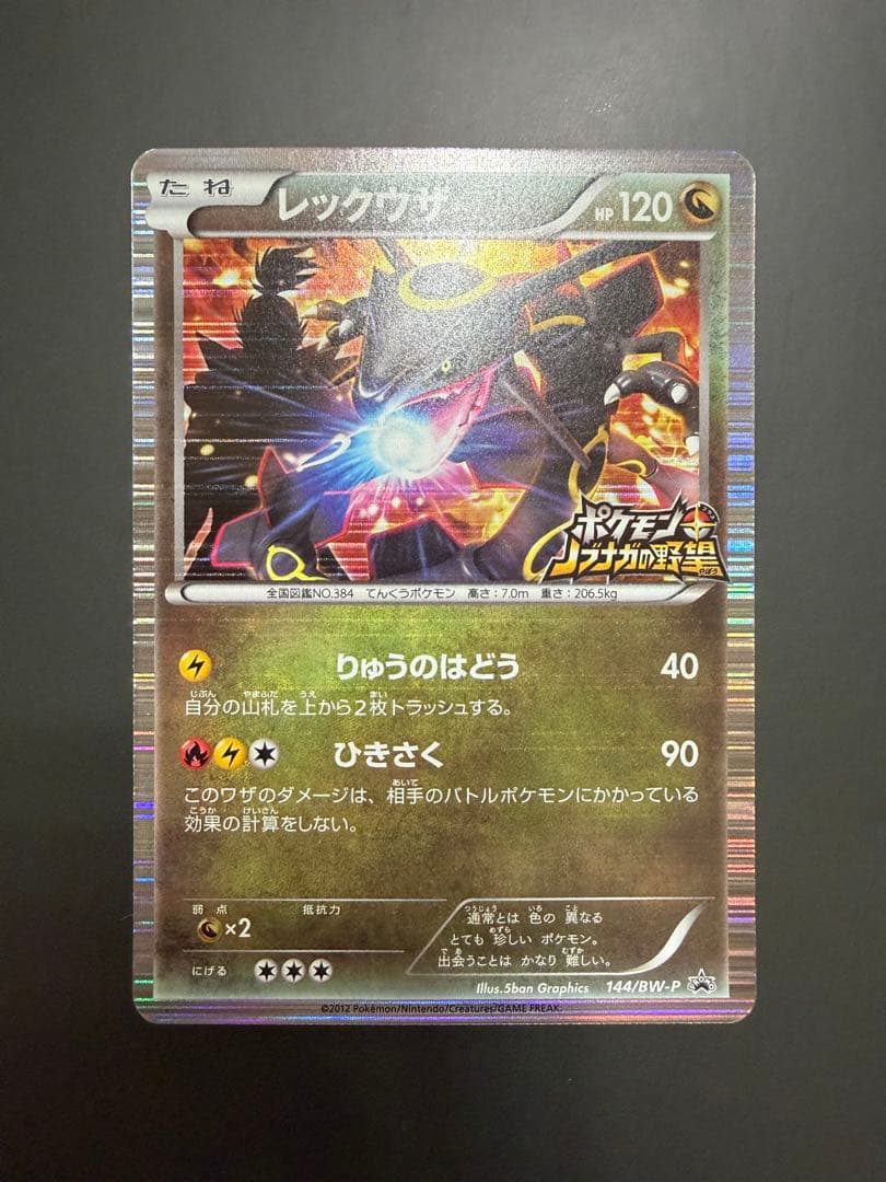 レックウザ ノブナガの野望 144/BW-P