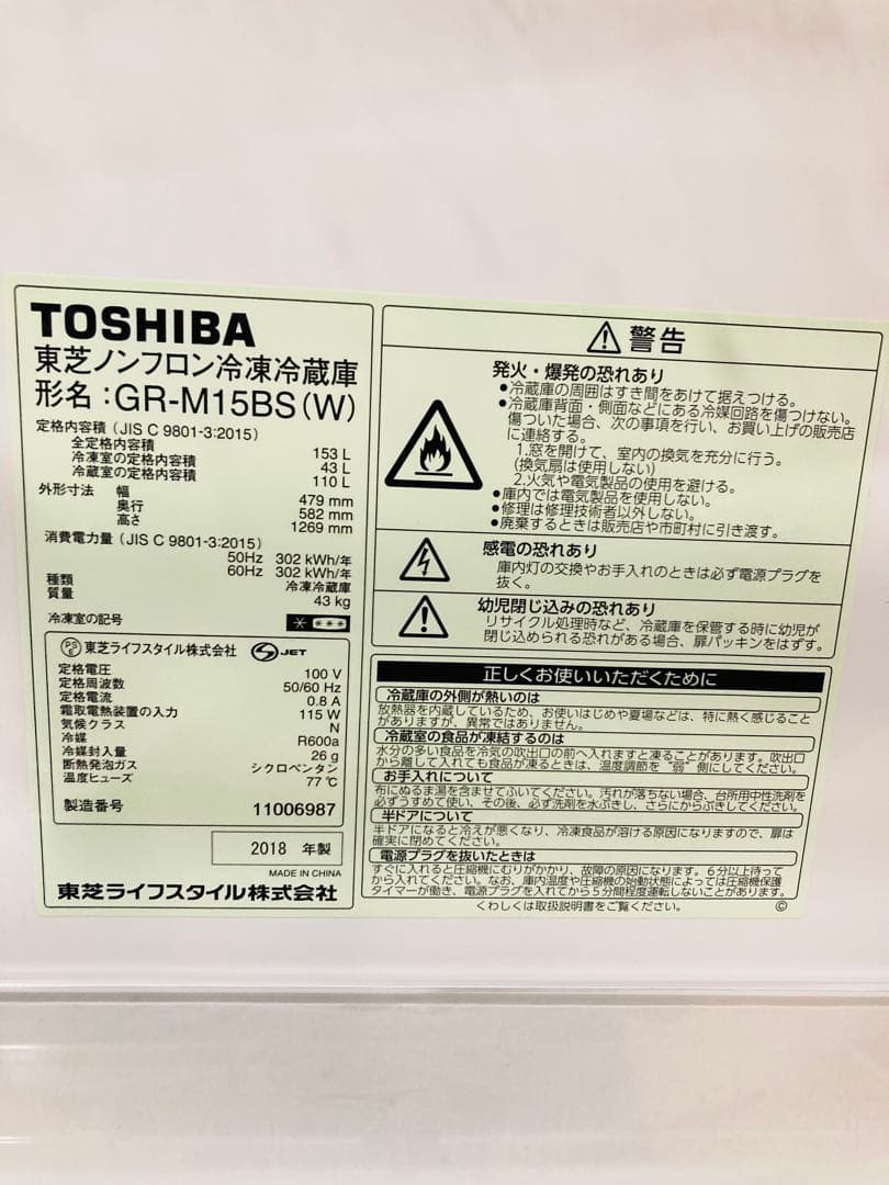 東芝 2ドア冷蔵庫 153L GR-M15BS 美品 2018 送料込