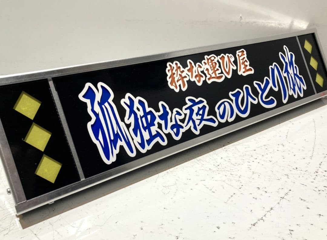 ワンマンアンドン灯828カーテンレール挟み込み取り付け仕様