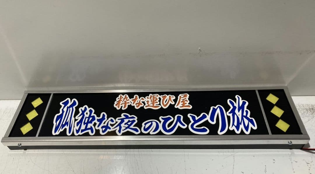 ワンマンアンドン灯828カーテンレール挟み込み取り付け仕様