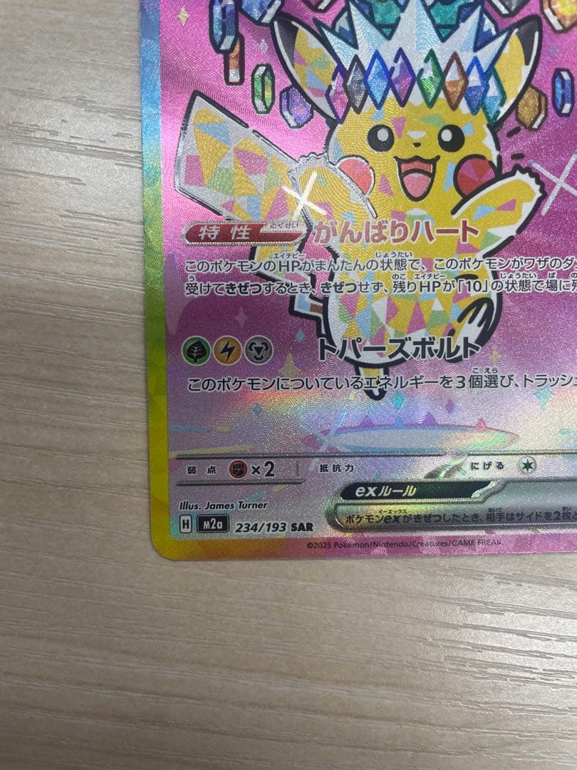 ピカチュウ ex SAR 234/193 HP200