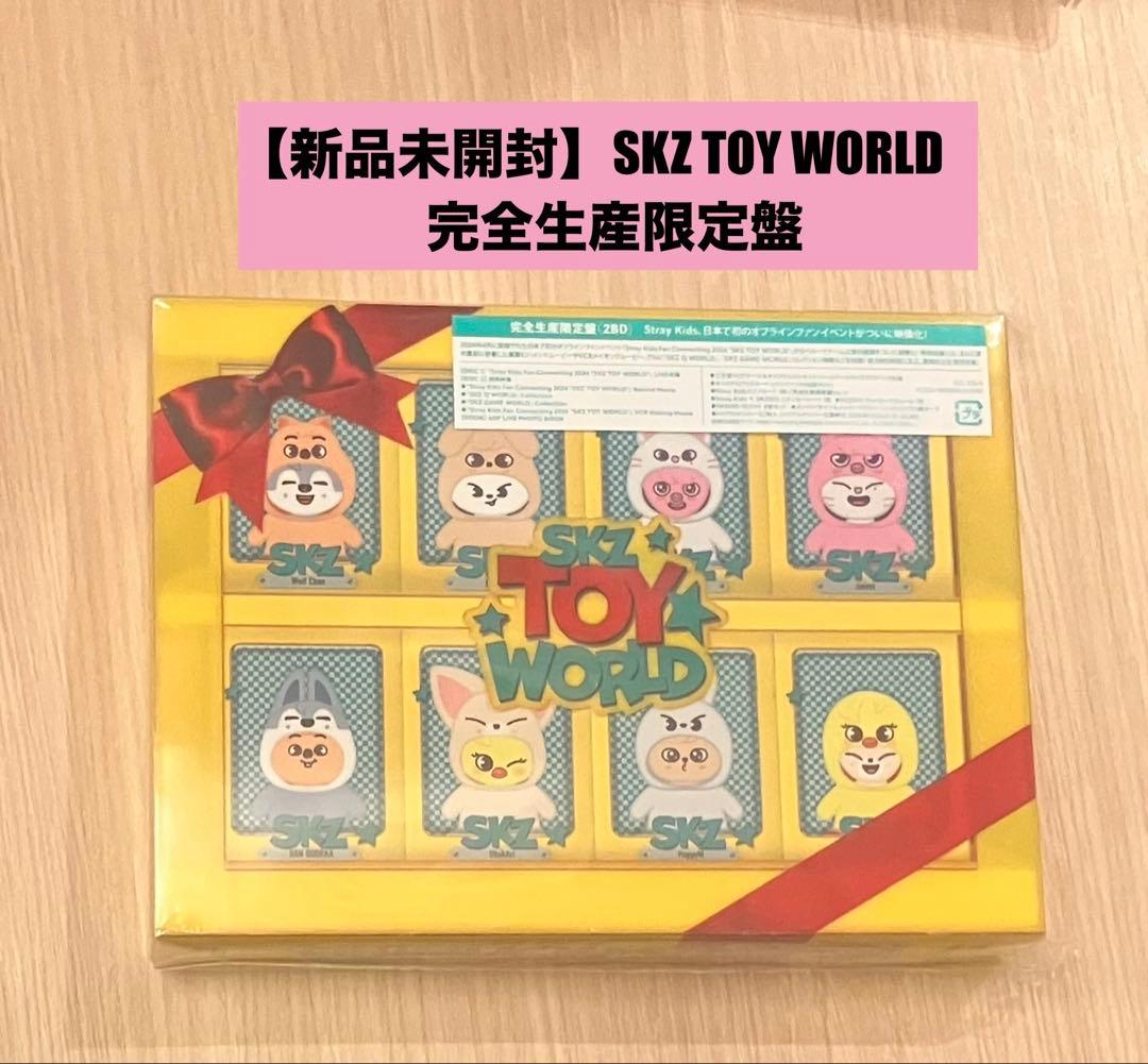 【新品未開封】スキズ　SKZ TOYWORLD Blu-ray 完全生産限定盤