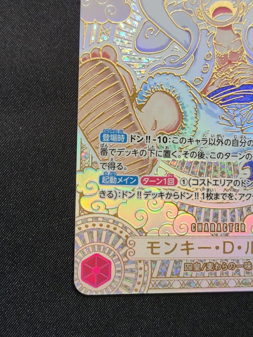 ルフィ SEC-SPC 3周年スペシャルカード 金 OP05-119 神速の拳