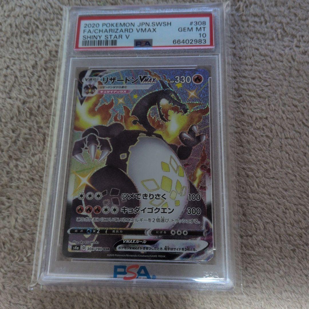 リザードンvmax　PSA10