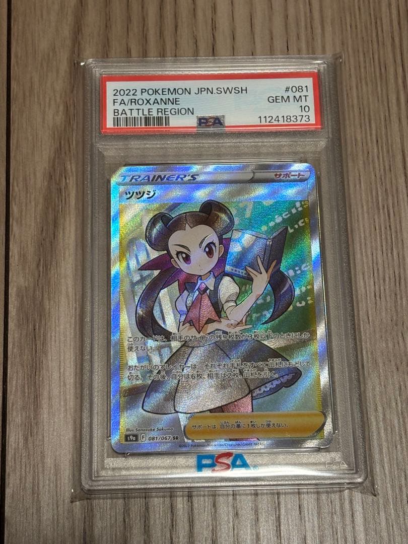 サ*ワ様 【PSA10】 ツツジ SR ポケモンカード