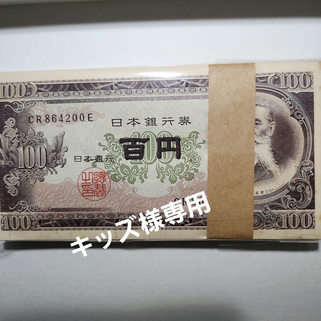 板垣退助百円札 新札連番　キッズ
