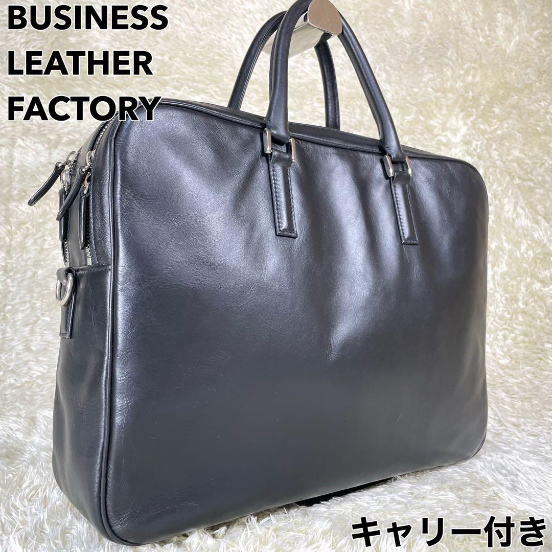 大容量 ビジネスレザーファクトリー ブリーフケース 黒 キャリーホルダー A4