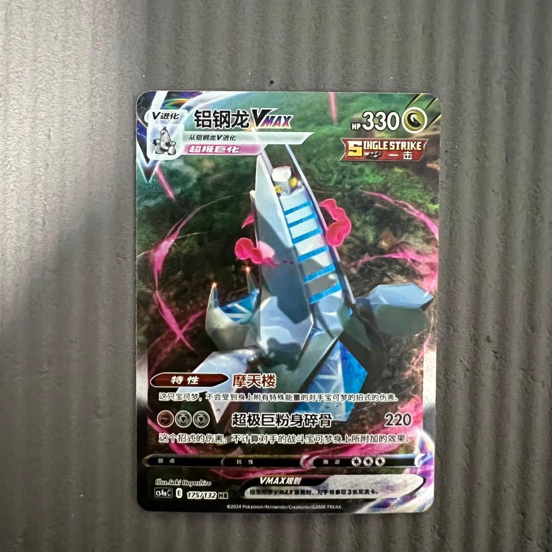 ポケモンカード　ジュラルドンVMAX SA 中国語