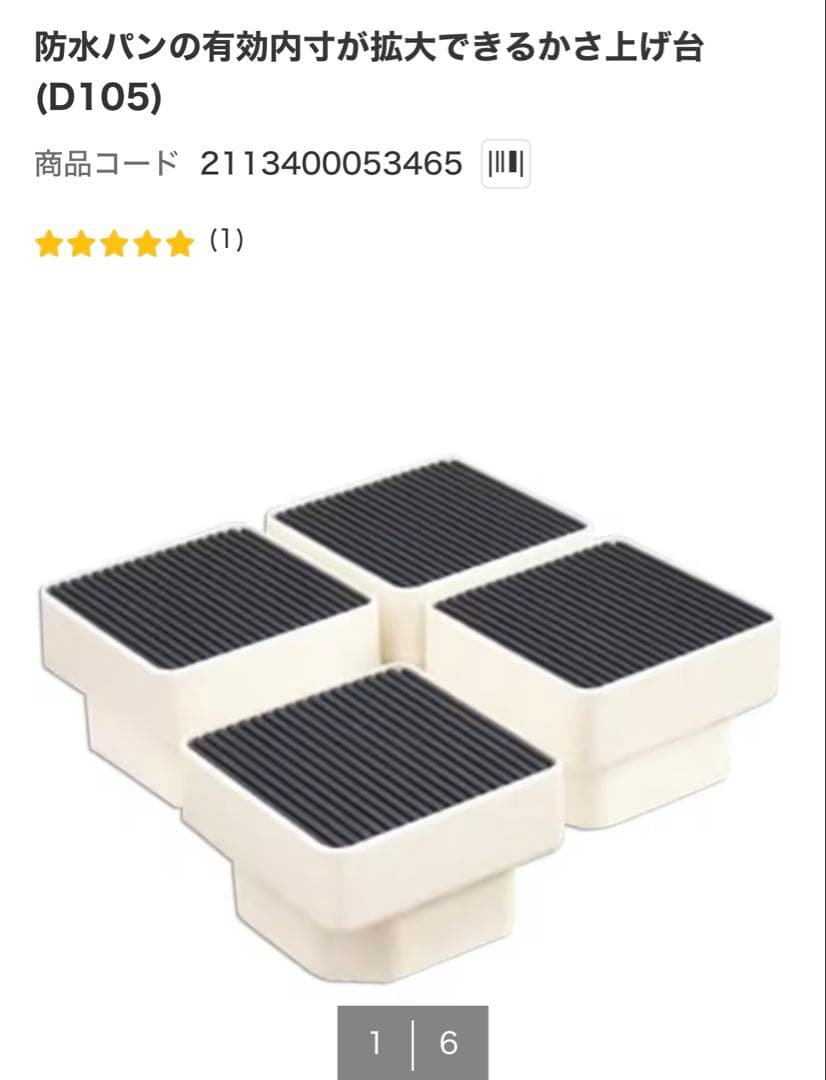 防水パン 洗濯機かさ上げ台 ニトリ