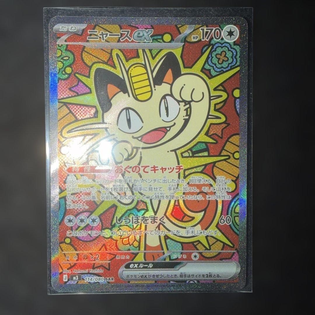 ポケモンカードゲーム〜ムニキスゼロ　ニャースex 114/080 SAR