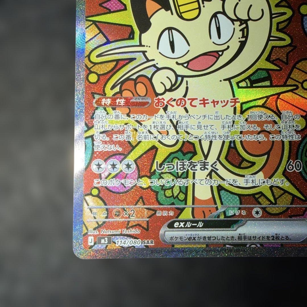 ポケモンカードゲーム〜ムニキスゼロ　ニャースex 114/080 SAR