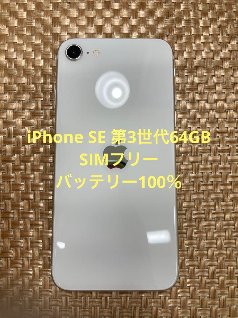 iPhone SE 第3世代 64GBスターライトSIMフリー【1552】