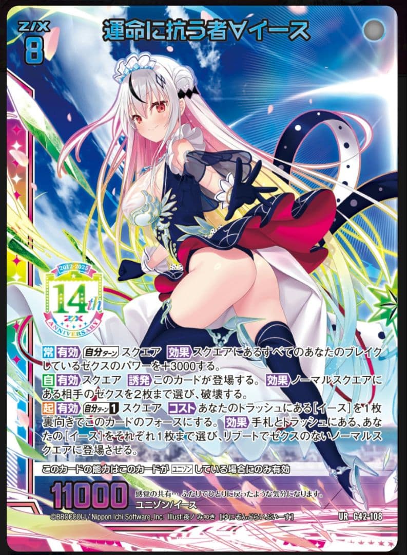 Z/X フォーティーンアニバーサリー　イース UR セット　ゼクス②