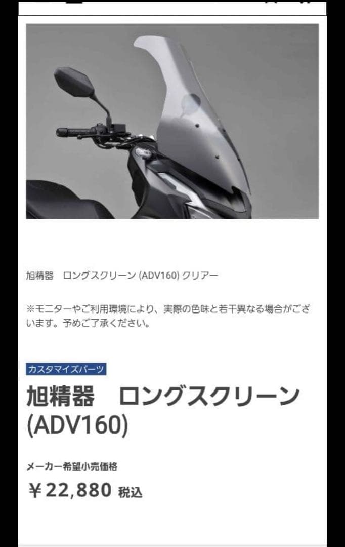 ADV160 純正オプションロングスクリーン